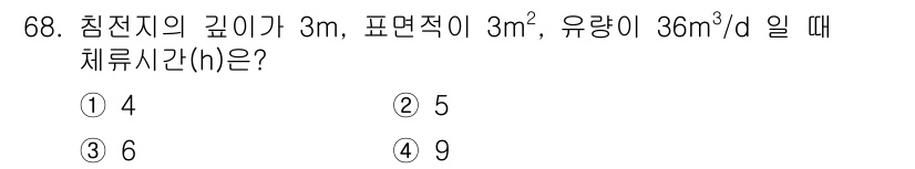 정수시설운영관리사_1급_1차 2023년 70번 - 체류시간(h)은 다음 공식을 사용하여 계산할 수 있습니다: h = (저수... 에 관한 핵심 기출문제
