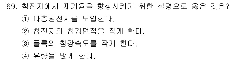 정수시설운영관리사_1급_1차 2023년 71번 - 다충침지지를 도입하면 침전지의 효율이 향상되어 제거율을 높일 수 있습니다... 에 관한 핵심 기출문제