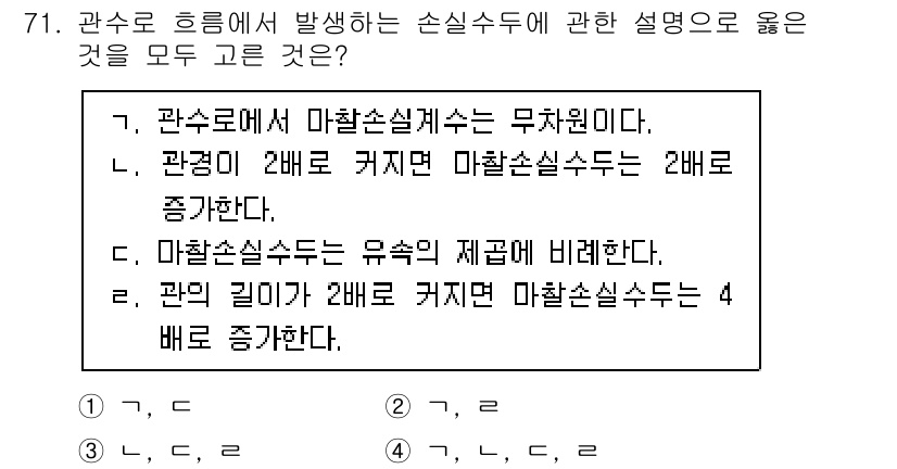 정수시설운영관리사_1급_1차 2023년 73번 - 관수로의 마할슨실수두는 무제한이며, 2배 커지면 마할슨실수두도 2배로 증... 에 관한 핵심 기출문제
