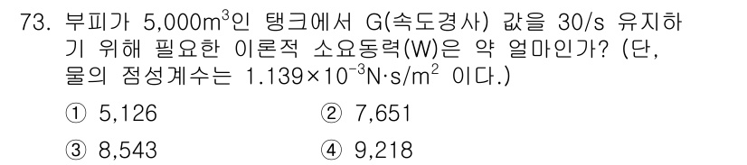 정수시설운영관리사_1급_1차 2023년 75번 - 주어진 문제에서 유량과 압력을 기반으로 이론적 소요동력(W)을 계산해야 ... 에 관한 핵심 기출문제