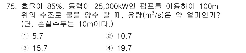 정수시설운영관리사_1급_1차 2023년 77번 - 주어진 문제는 펌프의 동력과 효율을 이용해 유량을 계산하는 것입니다. 동... 에 관한 핵심 기출문제