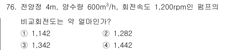 정수시설운영관리사_1급_1차 2023년 78번 - 문제에서 주어진 전양상 및 펌프의 조건을 통해 비교회전전도 계산을 합니다... 에 관한 핵심 기출문제