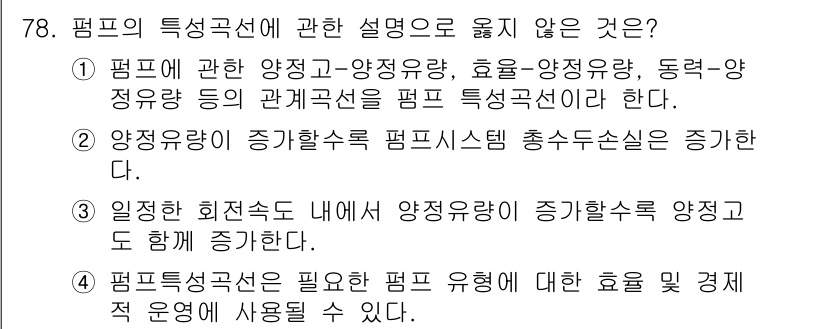 정수시설운영관리사_1급_1차 2023년 80번 - .  
이유: 펌프는 특정한 운영 조건에 따라 최적의 효율을 유지해야 하... 에 관한 핵심 기출문제