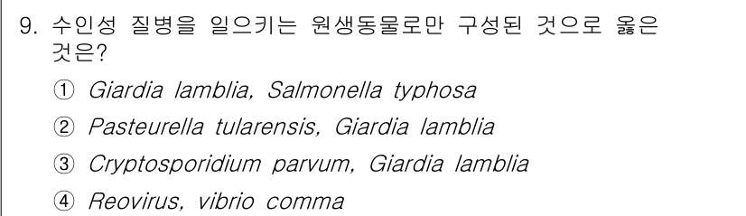정수시설운영관리사_1급_1차 2023년 9번 - 원생동물은 주로 단세포 생물이며, Giardia lamblia와 Cryp... 에 관한 핵심 기출문제