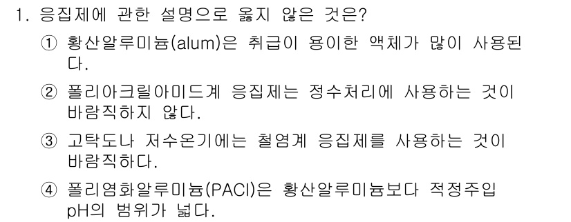 정수시설운영관리사_1급_1차 2024년 1번 - 알루미늄활성탄(PAC)은 정수처리에서 일반적으로 사용되지 않으며, 주로 ... 에 관한 핵심 기출문제