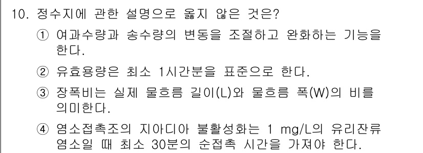정수시설운영관리사_1급_1차 2024년 10번 - 정수지에 관한 설명 중 "장폭비는 실제 물통의 길이(L)와 물통의 폭(W... 에 관한 핵심 기출문제