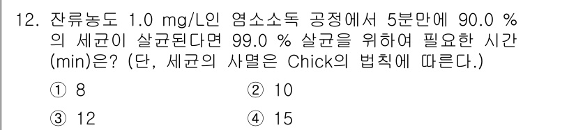 정수시설운영관리사_1급_1차 2024년 12번 - 주어진 조건에서 90%의 새균이 살균되는데 5분이 소요되므로, 10%의 ... 에 관한 핵심 기출문제