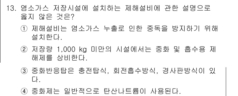 정수시설운영관리사_1급_1차 2024년 13번 - . 

정수시설에서의 탄산니트로 사용은 일반적으로 권장되지 않으며, 다양... 에 관한 핵심 기출문제