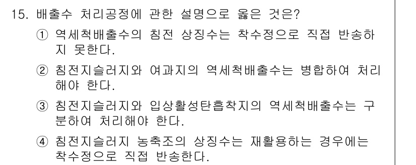 정수시설운영관리사_1급_1차 2024년 15번 - . 

정수 처리공정에서 임상 활용을 통해 원수의 특성과 처리시설의 적합... 에 관한 핵심 기출문제