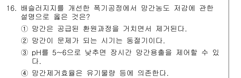 정수시설운영관리사_1급_1차 2024년 16번 - 4번은 망간제어를 위한 유기물 제거와 관련된 내용으로, 망간농도를 낮추는... 에 관한 핵심 기출문제