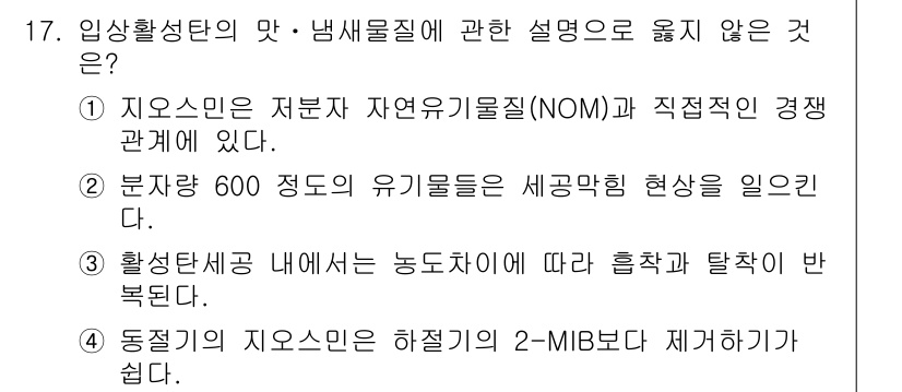 정수시설운영관리사_1급_1차 2024년 17번 - 정답 4번은 동질적인 지소믈은 하질기가 2-MB로 제거하기 쉽다는 내용이... 에 관한 핵심 기출문제