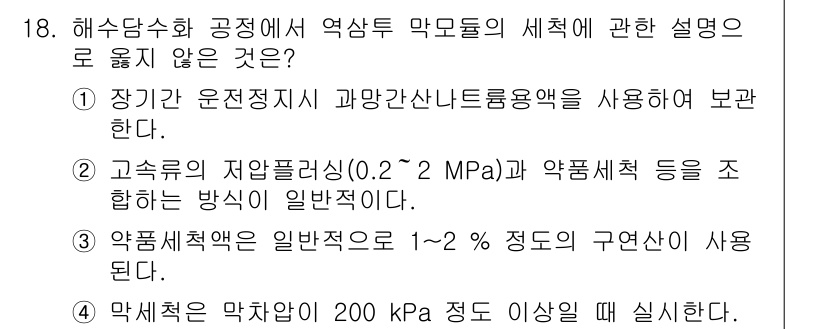 정수시설운영관리사_1급_1차 2024년 18번 - 정답인 이유: 정수시설 운영에서 장비의 운전 기준은 수압과 약품 사용에 ... 에 관한 핵심 기출문제