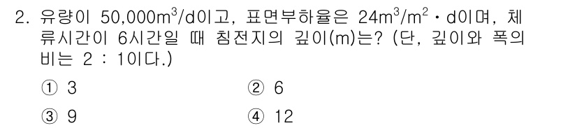 정수시설운영관리사_1급_1차 2024년 2번 - 유량이 50,000 m³/d이고, 표면부하율이 24 m³/m²·d이므로,... 에 관한 핵심 기출문제