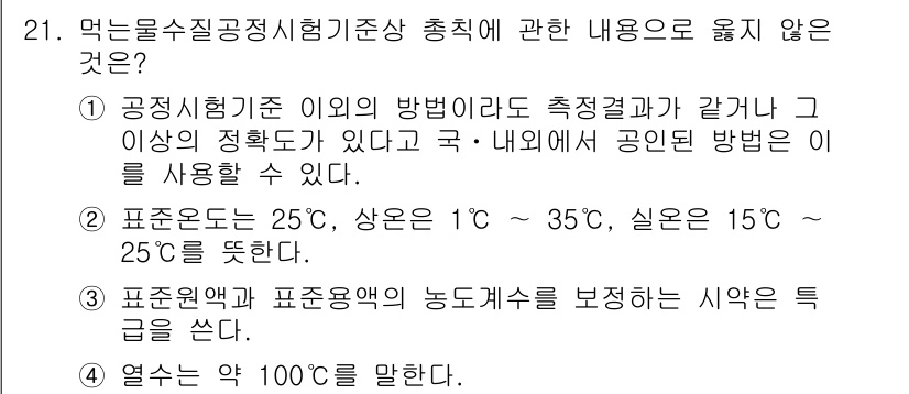 정수시설운영관리사_1급_1차 2024년 21번 - 정답 2의 이유는 공정시험기준의 방법에 따라 측정절차가 정해져 있으며, ... 에 관한 핵심 기출문제