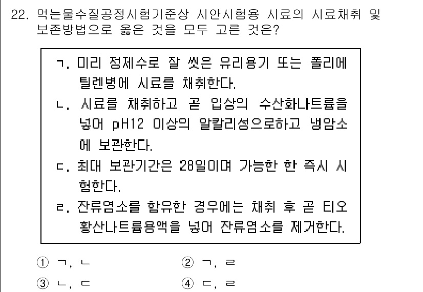 정수시설운영관리사_1급_1차 2024년 22번 - 정답 1번은 미리 정제수로 잘 헹구어 유리병이나 플라스틱 병에 시료를 채... 에 관한 핵심 기출문제