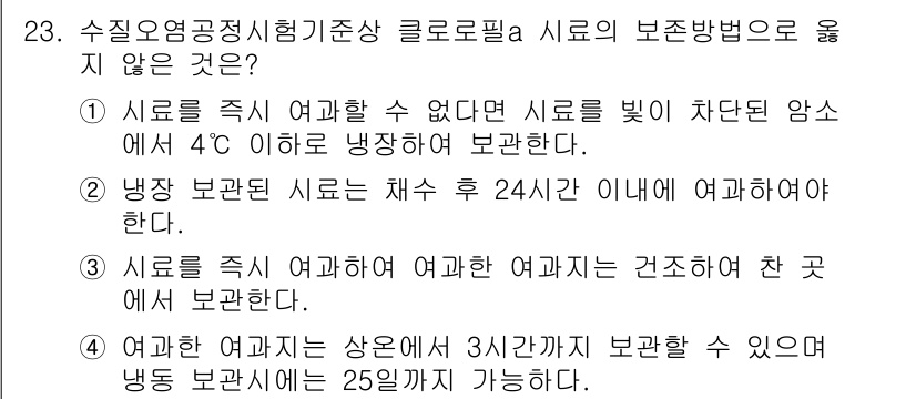 정수시설운영관리사_1급_1차 2024년 23번 - 정답 3번은 시로에 여과를 적용할 때, 여과가 완료된 후 24시간 이내에... 에 관한 핵심 기출문제
