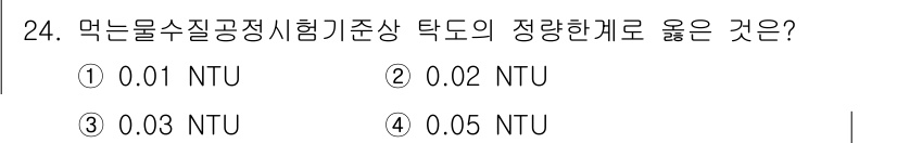 정수시설운영관리사_1급_1차 2024년 24번 - . 

정수시설에서 먹는물의 수질검사는 NTU로 측정되며, 0.02 NT... 에 관한 핵심 기출문제