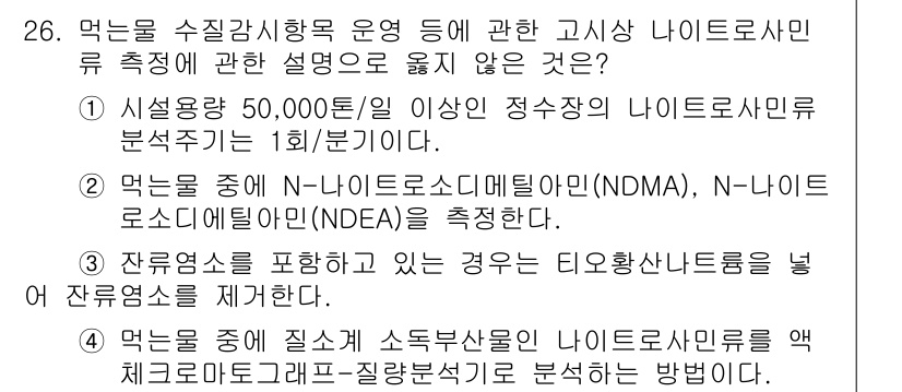 정수시설운영관리사_1급_1차 2024년 26번 - 정수시설의 운영관리에 대해 수질 검사 및 분석을 포함한 문맥에서, 마지막... 에 관한 핵심 기출문제
