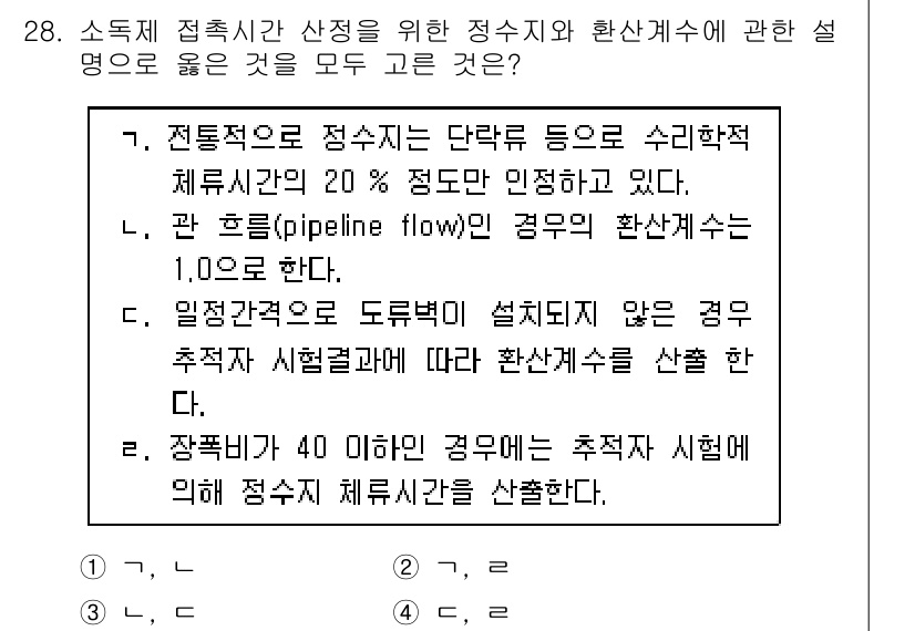 정수시설운영관리사_1급_1차 2024년 28번 - 정수시설 운영에서 수리학적 설명은 필수적이며, 관 흐름 시의 유량 특성을... 에 관한 핵심 기출문제