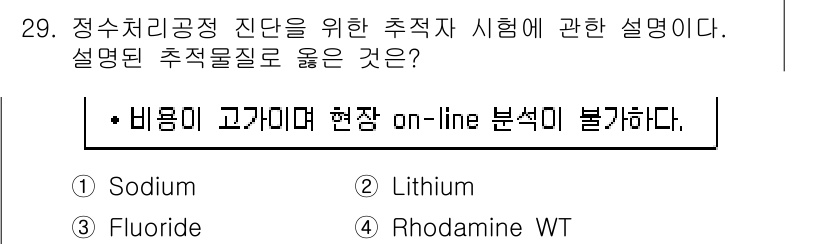 정수시설운영관리사_1급_1차 2024년 29번 - 정답 2인 리튬은 비전도형 물질로, 고농도에서 전도성을 발휘하지 않기 때... 에 관한 핵심 기출문제