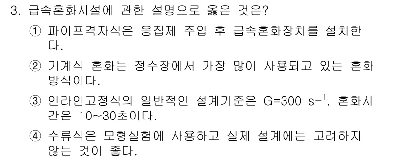 정수시설운영관리사_1급_1차 2024년 3번 - 정답 2번은 기계식 혼화가 정수시설에서 가장 많이 사용되는 혼화 방식이라... 에 관한 핵심 기출문제