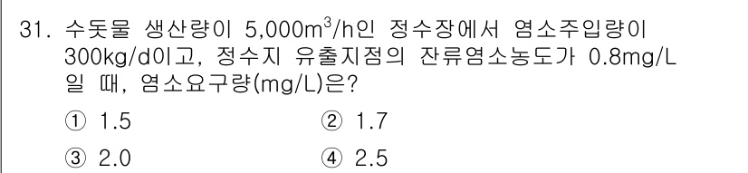 정수시설운영관리사_1급_1차 2024년 31번 - 엽소주입량은 정수장에서의 잔여염소량을 유지하기 위해 필요한 양을 계산하는... 에 관한 핵심 기출문제