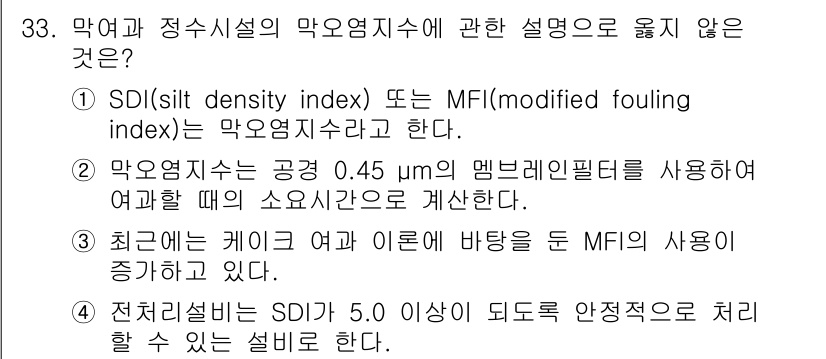 정수시설운영관리사_1급_1차 2024년 33번 - 정답은 4번이다. 전처리물질의 SDI가 5.0 이상일 경우, 이는 여과재... 에 관한 핵심 기출문제