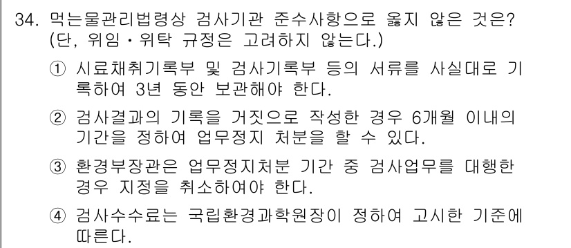 정수시설운영관리사_1급_1차 2024년 34번 - 정답 2번은 환경부장관 규정에 따른 감사주기에서, 감사결과의 기초를 거짓... 에 관한 핵심 기출문제
