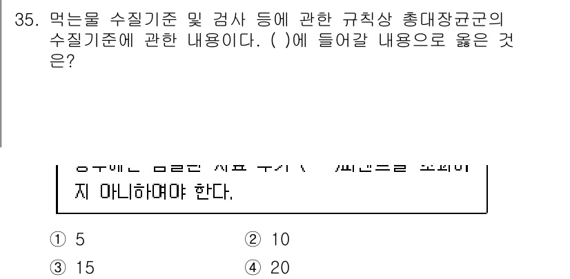 정수시설운영관리사_1급_1차 2024년 35번 - 먹는물 수질기준 및 검사항목에 대한 규정은 수질 안전성을 확보하기 위한 ... 에 관한 핵심 기출문제