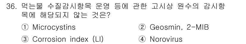 정수시설운영관리사_1급_1차 2024년 36번 - 문제에서 언급된 고시상 원수의 감시 항목 중 'Norovirus'는 일반... 에 관한 핵심 기출문제
