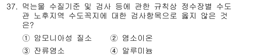 정수시설운영관리사_1급_1차 2024년 37번 - . 알루미늄

알루미늄은 해당 특정 수질 기준 및 검사 항목에 포함되지 ... 에 관한 핵심 기출문제
