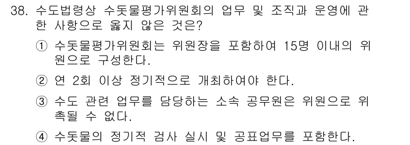 정수시설운영관리사_1급_1차 2024년 38번 - 정답이 3번인 이유는 수돗물의 정기 검사를 시행할 경우 공무원은 해당 검... 에 관한 핵심 기출문제