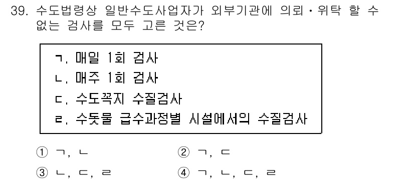 정수시설운영관리사_1급_1차 2024년 39번 - 수돗물의 적정성을 유지하기 위해서는 정기적인 검사가 필수적입니다. 매일 ... 에 관한 핵심 기출문제