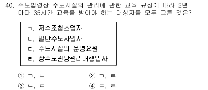 정수시설운영관리사_1급_1차 2024년 40번 - 정답은 3번 "수도시설의 운영요원"입니다. 수도시설의 관리는 전문적인 지... 에 관한 핵심 기출문제