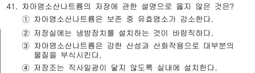 정수시설운영관리사_1급_1차 2024년 41번 - 차아염소산나트륨은 강한 산성과 산화작용으로 인해 대부분의 물질을 부식시킬... 에 관한 핵심 기출문제