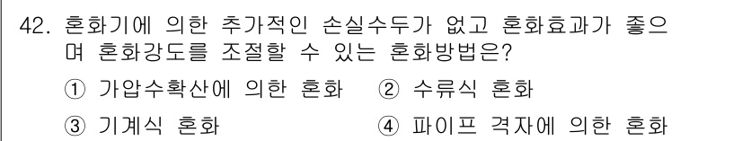정수시설운영관리사_1급_1차 2024년 42번 - 정답은 1번 '집합수확산에 의한 혼화'입니다. 집합수확산 혼화는 주기적인... 에 관한 핵심 기출문제