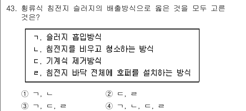 정수시설운영관리사_1급_1차 2024년 43번 - .  

슬러지 침전지 슬러지의 배출 방식은 슬러지의 수집과 배출을 효율... 에 관한 핵심 기출문제