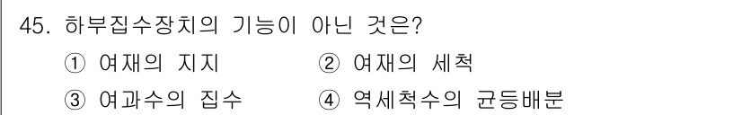 정수시설운영관리사_1급_1차 2024년 45번 - 하부집수장치의 기능이 아닌 것은 2번 '여재의 세척'입니다. 하부집수장치... 에 관한 핵심 기출문제