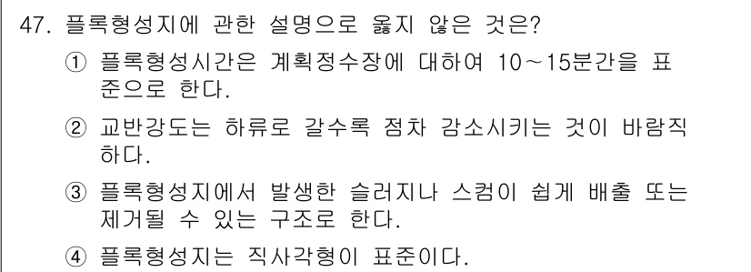 정수시설운영관리사_1급_1차 2024년 47번 - 정답의 이유는 플록형 성시간이 계획적 상황에 따라 10~15분을 기준으로... 에 관한 핵심 기출문제