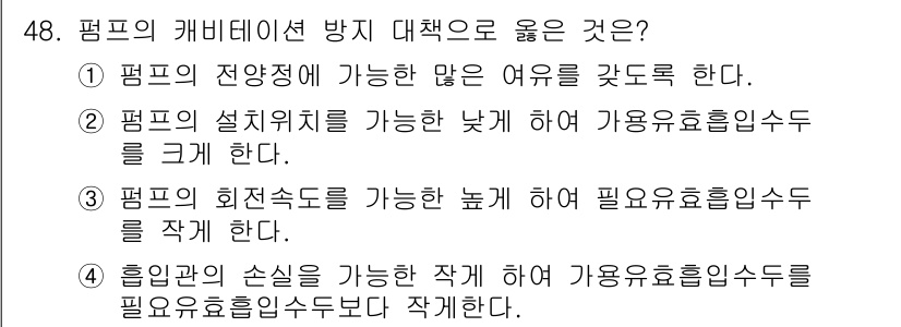 정수시설운영관리사_1급_1차 2024년 48번 - 진행 속도를 늦추고 사용자의 요구를 충족하기 위해서는 펌프의 회전속도를 ... 에 관한 핵심 기출문제