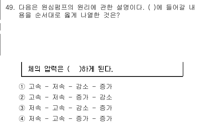 정수시설운영관리사_1급_1차 2024년 49번 - . 

원심 펌프의 원리는 유체가 고속으로 회전하면서 원심력에 의해 압력... 에 관한 핵심 기출문제