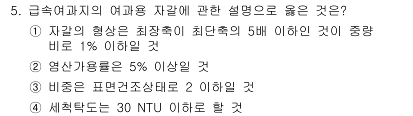 정수시설운영관리사_1급_1차 2024년 5번 - . 자갈 여과지의 여과용 자갈에 대한 설명으로 올바른 것은 "체적당 유량... 에 관한 핵심 기출문제