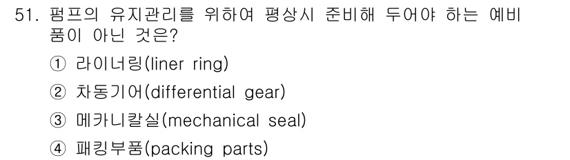 정수시설운영관리사_1급_1차 2024년 51번 - 차동기어(differential gear)는 차량의 바퀴 회전 속도를 다... 에 관한 핵심 기출문제