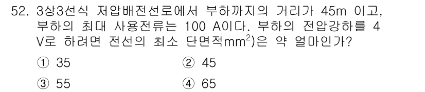 정수시설운영관리사_1급_1차 2024년 52번 - 주어진 조건에서 부하의 최대 사용전류를 기반으로 전선의 최소 단면적을 계... 에 관한 핵심 기출문제