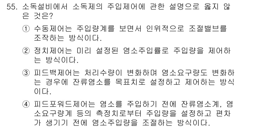 정수시설운영관리사_1급_1차 2024년 55번 - 정답 2는 "정치적 미리 설정된 염소농도를 주입해야 하는 방식"이기 때문... 에 관한 핵심 기출문제