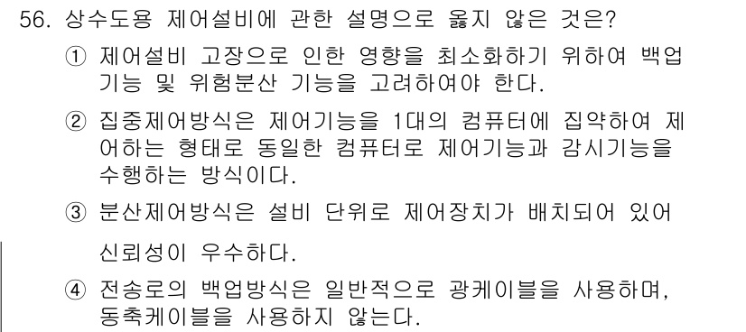 정수시설운영관리사_1급_1차 2024년 56번 - 정수시설 운영에서 제어설비는 필수적이며, 그 고장은 직접적인 영향을 미칩... 에 관한 핵심 기출문제