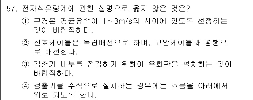 정수시설운영관리사_1급_1차 2024년 57번 - . 신호밸브는 독립 배선으로 하며, 고압펌프와 평행으로 설치해야 합니다.... 에 관한 핵심 기출문제