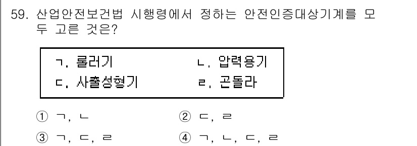 정수시설운영관리사_1급_1차 2024년 59번 - 안전인증대상기계는 산업안전보건법에 의해 안전성과 건강성을 보장해야 하는 ... 에 관한 핵심 기출문제