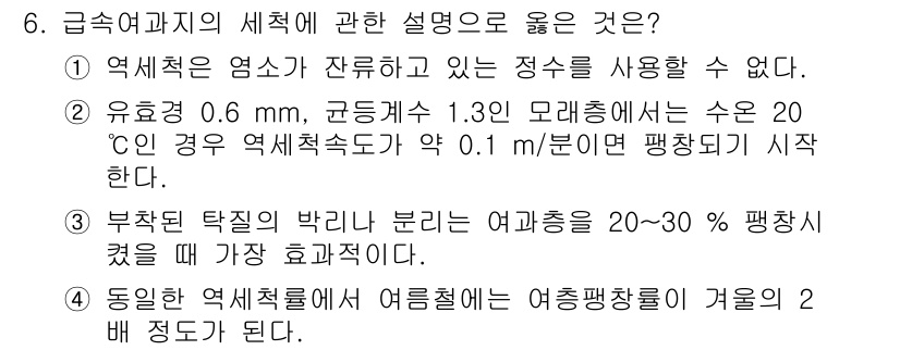 정수시설운영관리사_1급_1차 2024년 6번 - . 

부착된 탱크의 박리로 인해 여과지의 수압이 20~30% 감소하게 ... 에 관한 핵심 기출문제