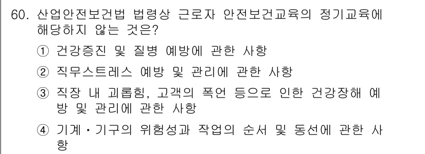 정수시설운영관리사_1급_1차 2024년 60번 - 기계 및 기구의 위험성 및 작업의 순서 동선에 관한 사항은 안전보건교육의... 에 관한 핵심 기출문제